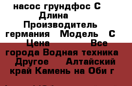 насос грундфос С32 › Длина ­ 1 › Производитель ­ германия › Модель ­ С32 › Цена ­ 60 000 - Все города Водная техника » Другое   . Алтайский край,Камень-на-Оби г.